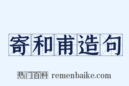 寄和甫造句是什么意思的图片